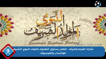 شارك الفرحة والبركة.. أفضل رسائل التهنئة بالمولد النبوي الشريف للواتساب والفيسبوك